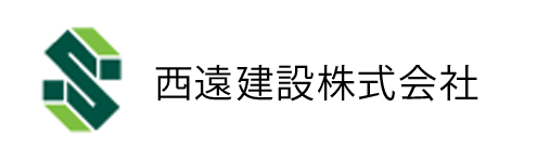 西遠建設株式会社